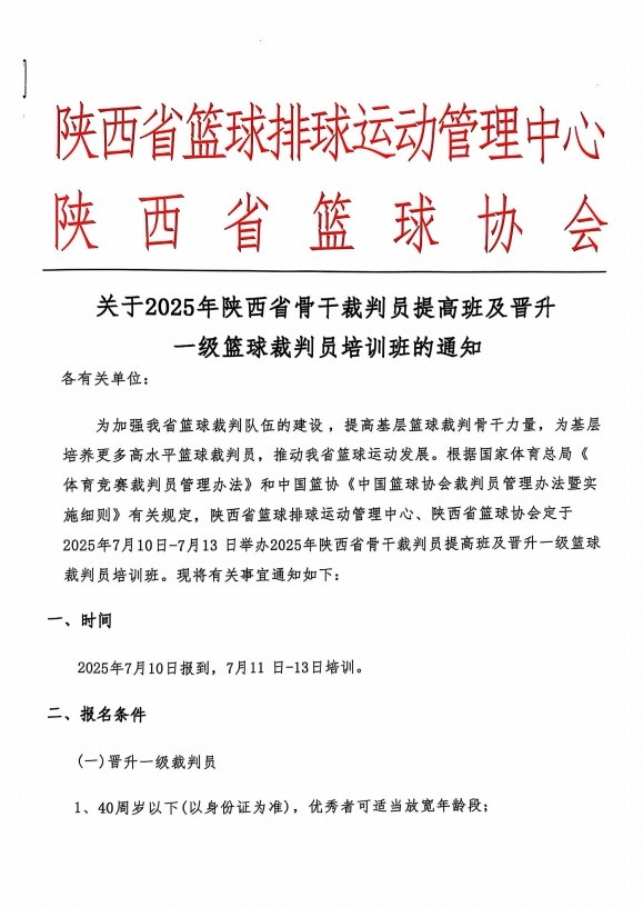 关于2025年陕西省骨干裁判员晋级班和篮球裁判员一级培训班的通知