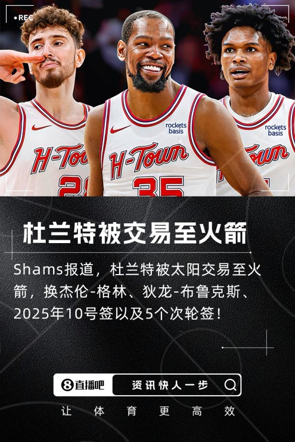 超重磅💥杜兰特被交易至火箭！换杰伦-格林+狄龙+10号签+5次轮