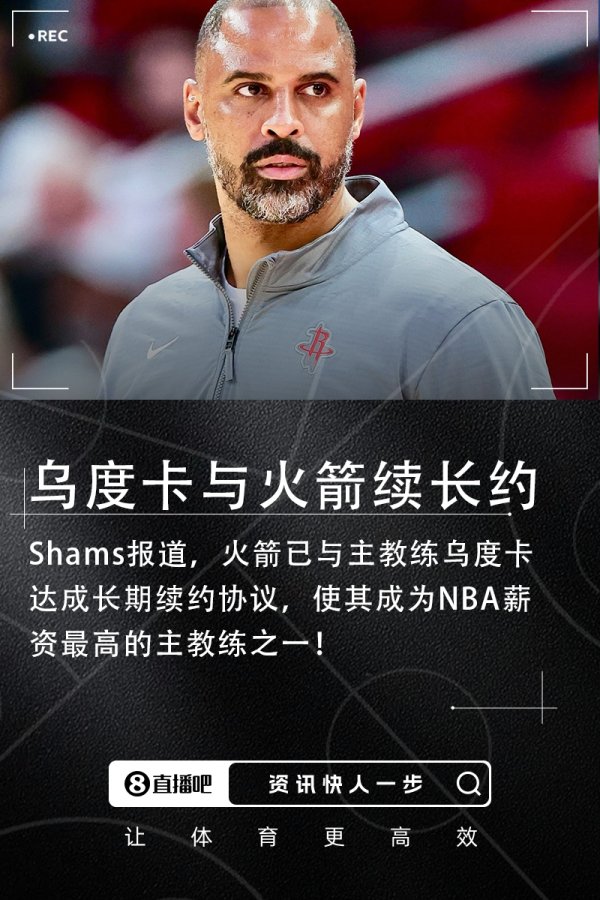 🚀乌度卡与火箭达成长期续约协议 成NBA收入最高指导教练员之一！