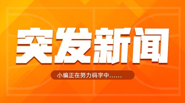 Shams：邓肯-罗宾逊3年4800万加盟活塞！
