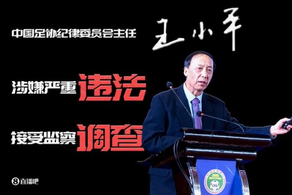 足协原纪委主任王小平、原中超董事长刘军暂无审判消息