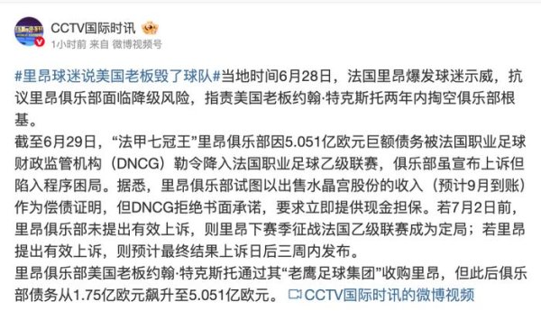 “七冠王”里昂面临降级，法国迸发  球员  迷示威，抗议美国老板掏空俱乐部