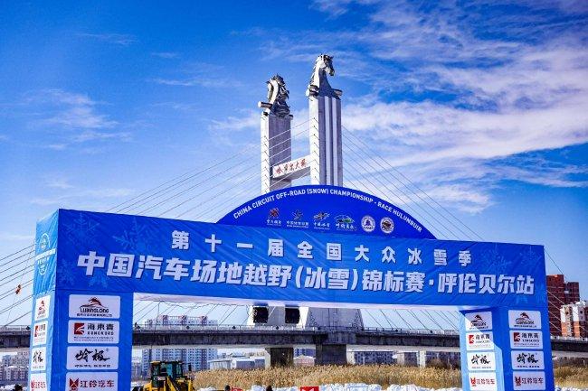 2025中国汽车场地越野冠军赛  （冰雪）呼伦贝尔站将举行