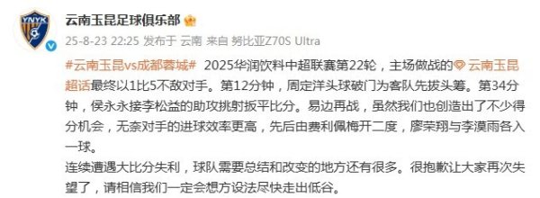 连续大败  ! 玉昆官方致歉: 让大家再次失望了, 一定会尽快走出低谷