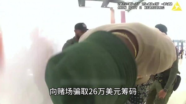 小莫里斯被捕现场画面曝光：为防万一 警员给他戴2副手铐+1副脚铐
