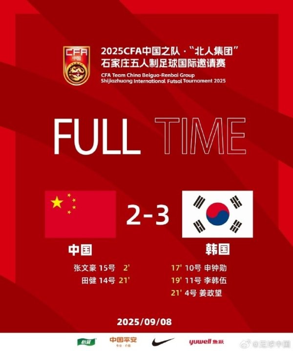 中国之队·石家庄五人制古代足球    国际友谊赛  ，中国队2比3负于韩国队