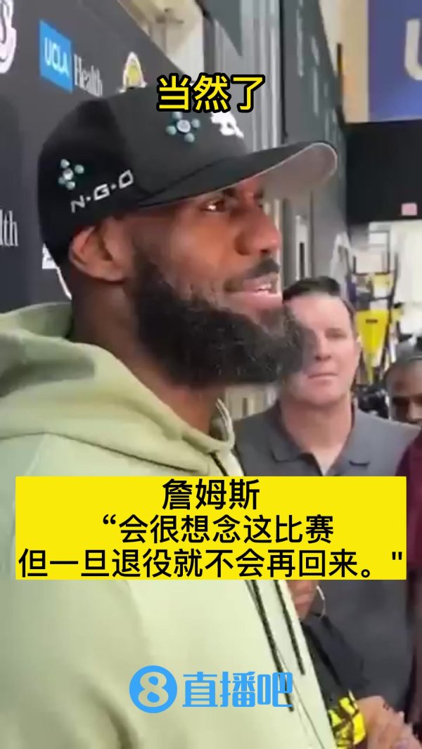 曾被问是否会学乔丹复出 詹姆斯：会很想念 但一旦退役不会再回来