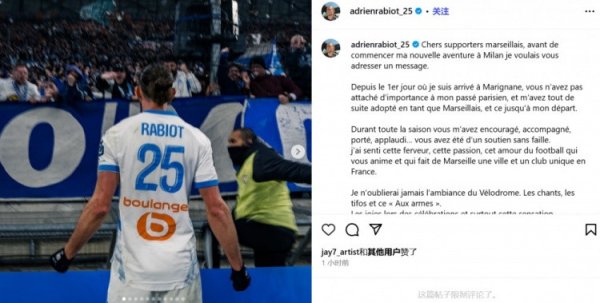 拉比奥特告别马赛: 感谢马赛球迷, 你们始终给予我支持