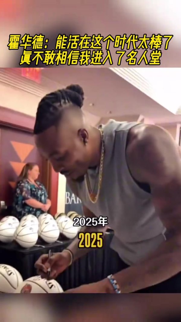 霍华德：得知入选名人堂后我哭了45分钟 幼时总跑山练习  太过不易