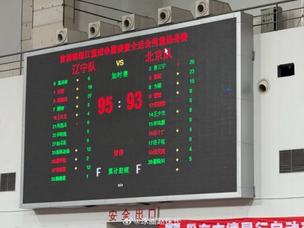 全运会赛前热身  赛-辽宁队95-93北京队 赵继伟轰27分 张帆23分险些致胜球