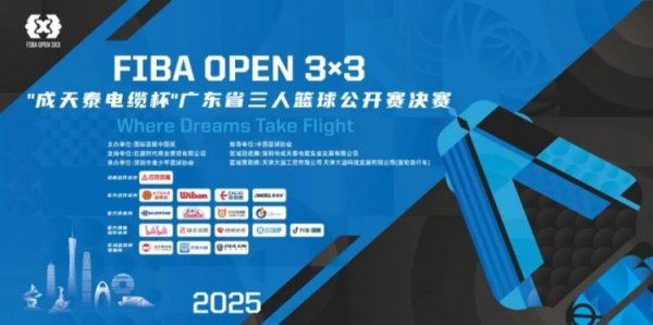 热血收官！2025 FIBA Open 3x3 “成天泰电缆杯”广东省三人篮